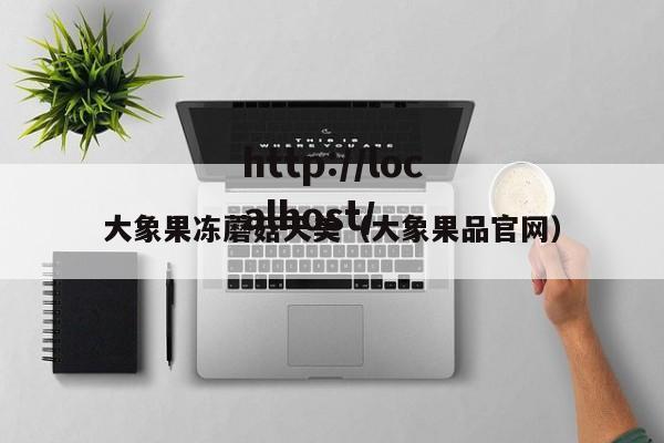 大象果冻蘑菇天美(大象果品官网)