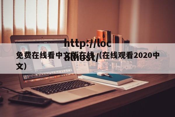 免费在线看中文版在线(在线观看2020中文)