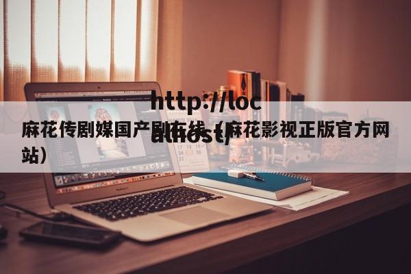 麻花传剧媒国产剧在线(麻花影视正版官方网站)
