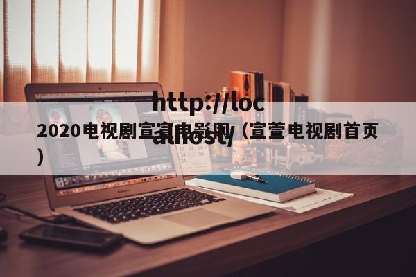 2020电视剧宣宣电影网(宣萱电视剧首页)