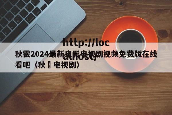 秋霰2024最新电影电视剧视频免费版在线看吧(秋褝电视剧)