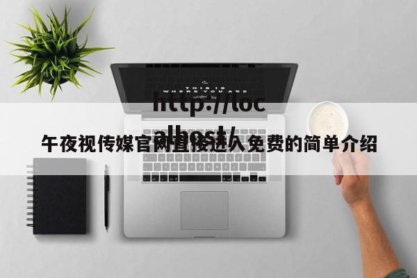午夜视传媒官网直接进入免费的简单介绍