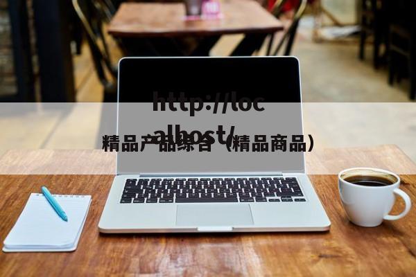 精品产品综合(精品商品)